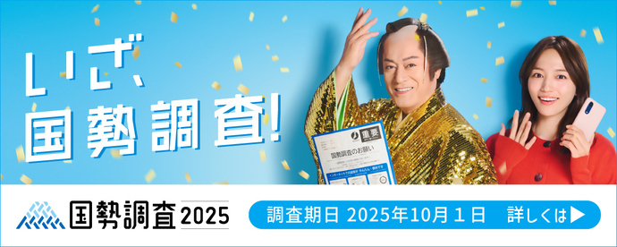 令和7年国勢調査キャンペーンサイト（外部リンク・新しいウィンドウで開きます）