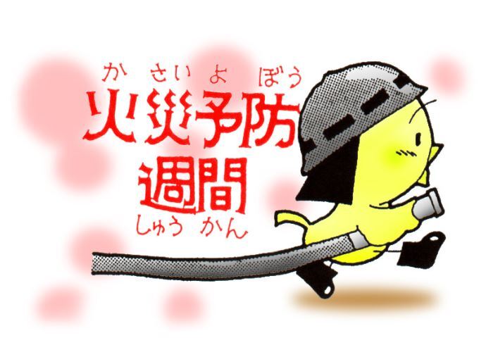 イラスト:火災予防週間