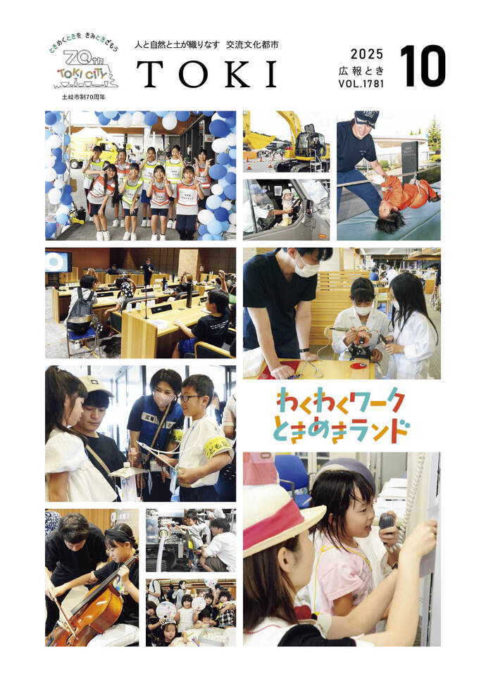 表紙写真 わくわくワークときめきランド