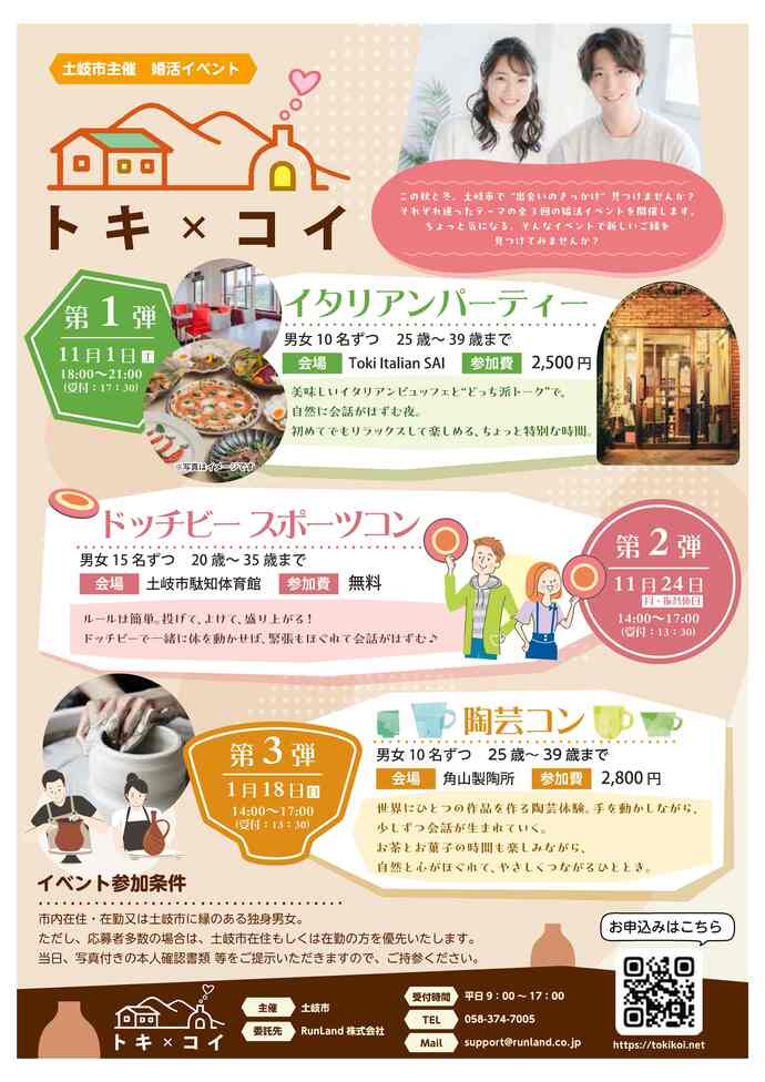 トキ×コイ チラシ