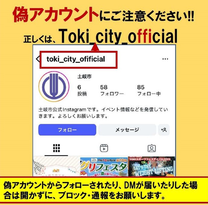 偽アカウントに注意