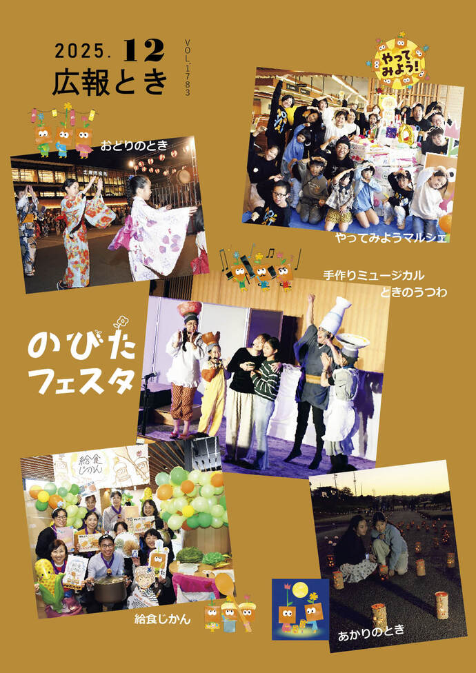 表紙写真 のびたフェスタ