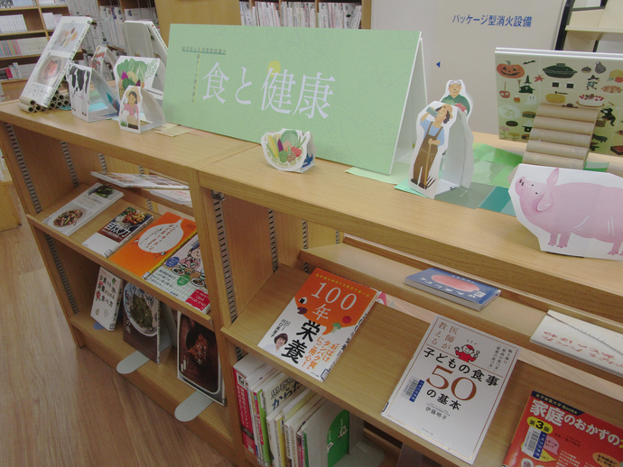 1階展示「食と健康」をテーマにした展示
