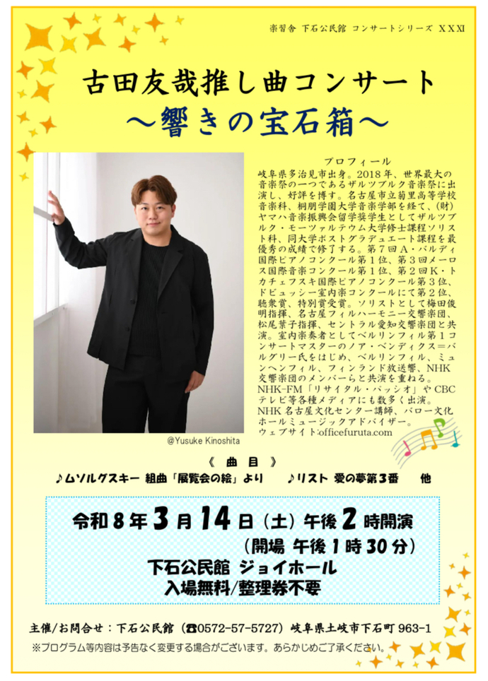 古田友哉推し曲コンサートチラシ