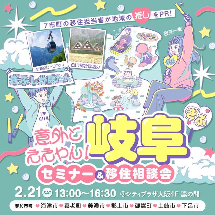 意外とええやん!岐阜 セミナー&移住相談会