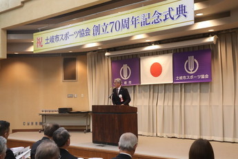 写真：スポーツ協会70周年記念式典