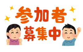 参加者募集中のイラスト