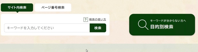 ホームページの検索機能のイメージ図