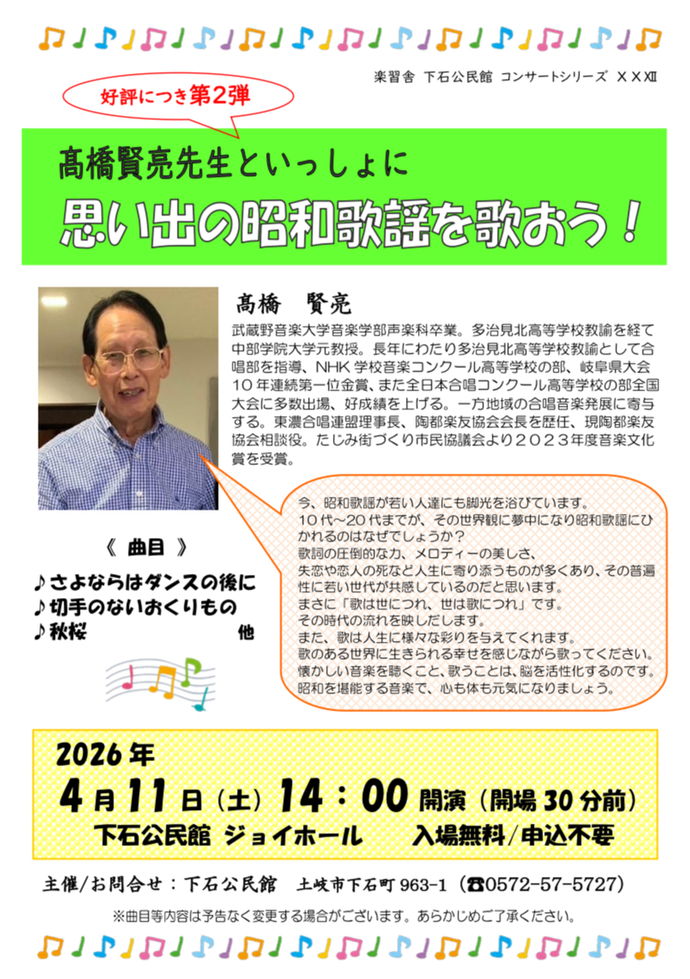 思い出の昭和歌謡を歌おうチラシ