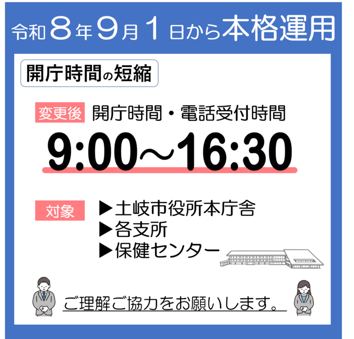 令和8年6月1日から、開庁時間を短縮するとともに、夜間窓口を廃止します。