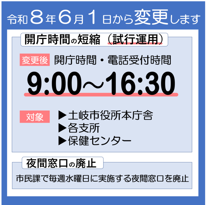 令和8年6月1日から、開庁時間を短縮するとともに、夜間窓口を廃止します。
