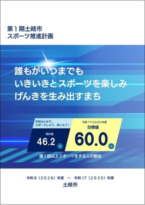 第1期土岐市スポーツ推進計画（表紙）