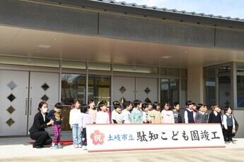 駄知こども園竣工式