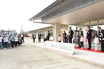 駄知こども園竣工式