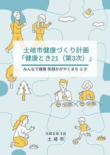 土岐市健康づくり計画「健康とき21(第3次)」