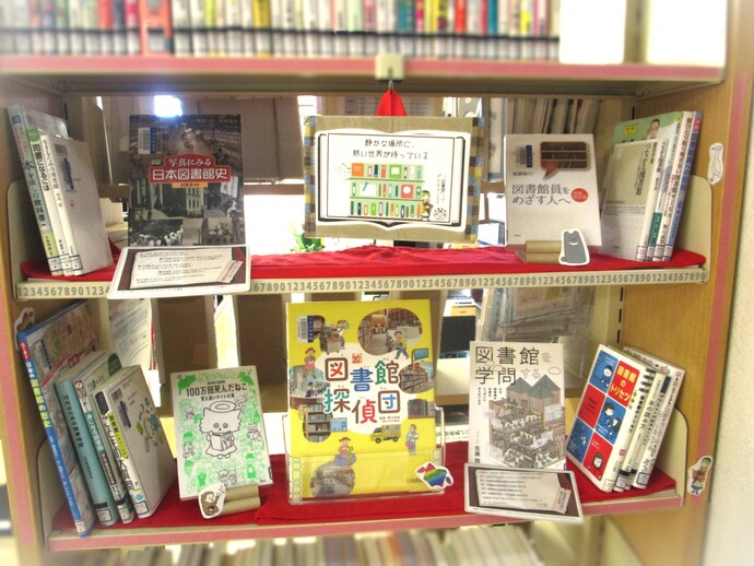 「図書館」をテーマに展示中