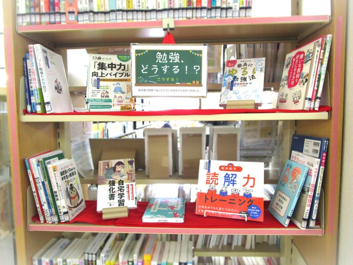 「勉強法」をテーマに展示中