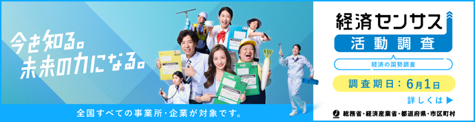 令和8年経済センサスー活動調査センサスキャンペーンサイト（外部リンク・新しいウィンドウで開きます）