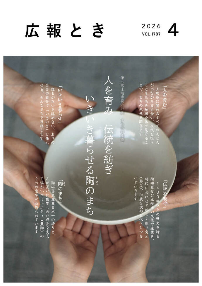 表紙写真　第七次土岐市総合計画