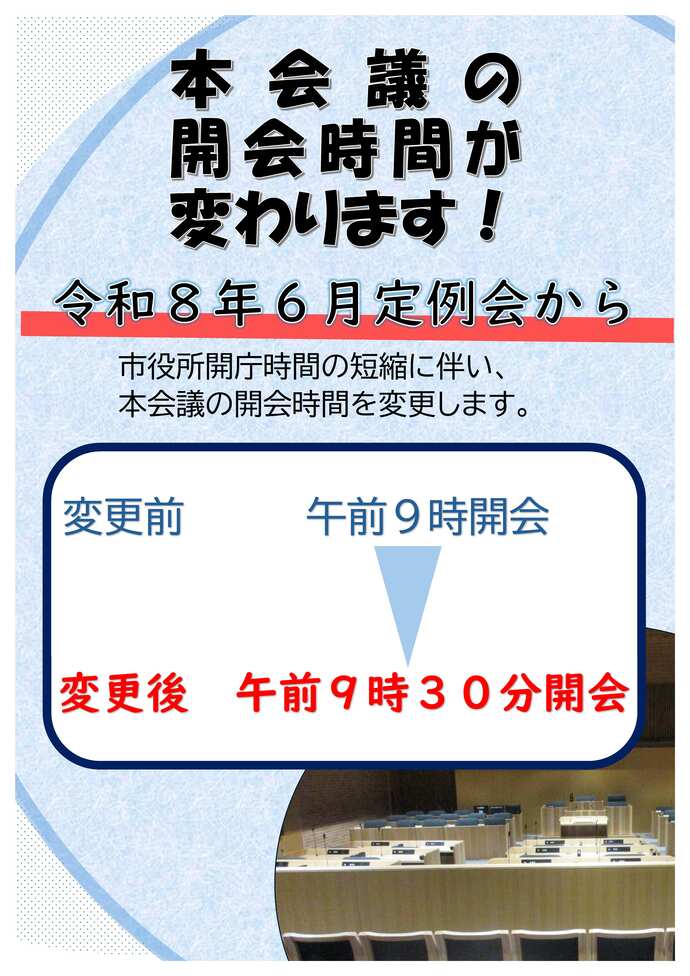 令和8年6月定例会から開会時間が午前9時30分からになりました