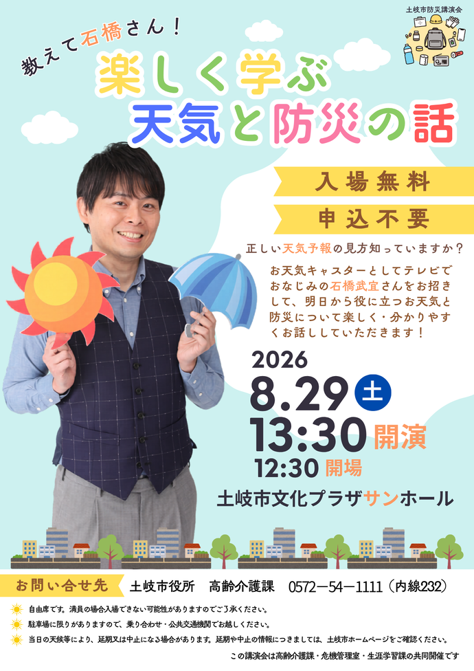 土岐市防災講演会