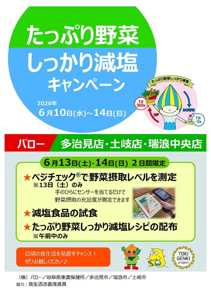 たっぷり野菜しっかり減塩キャンペーン