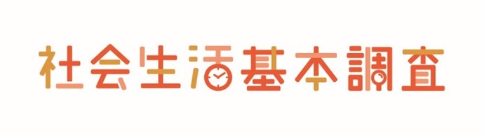 令和8年社会生活基本調査サイト(外部リンク・新しいウィンドウで開きます)