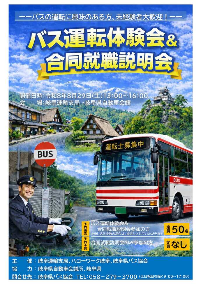 バス運転体験会＆合同就職説明会