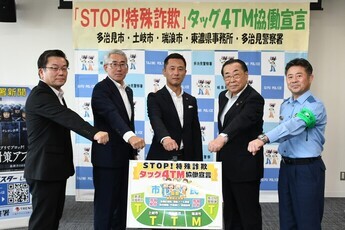 「STOP！特殊詐欺タッグ4TM」協働宣言