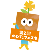 のびたフェスタ