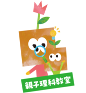 親子理科教室