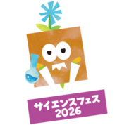 サイエンスフェス