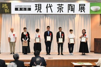 現代茶陶展