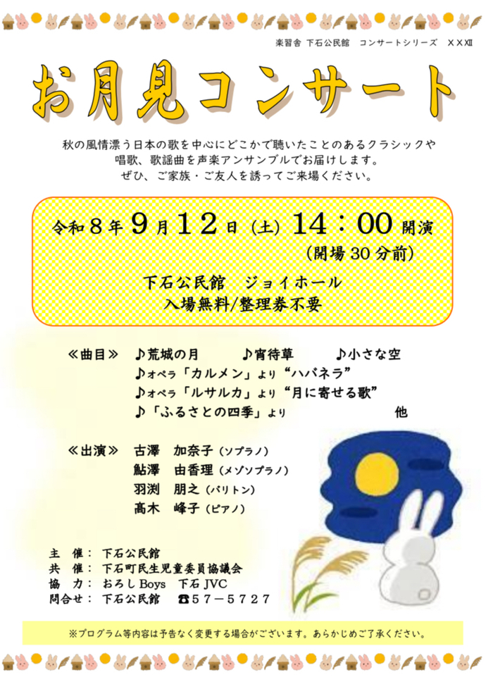 お月見コンサートチラシ