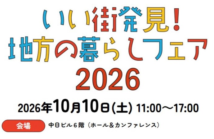 いい街発見！地方の暮らしフェア2026