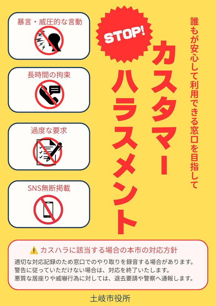 カスタマーハラスメント防止啓発チラシ