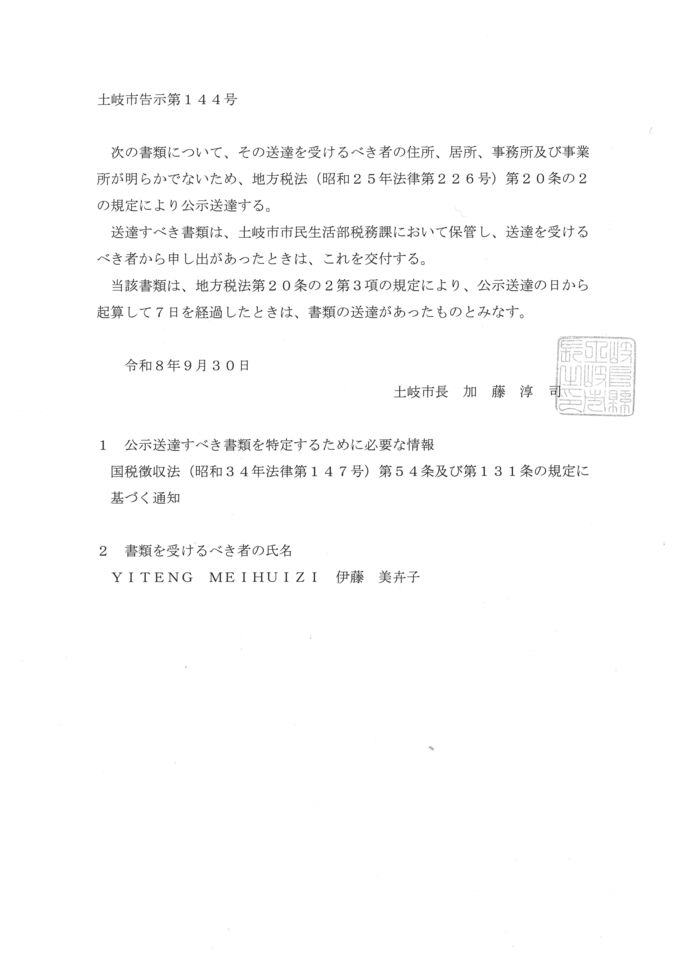 告示第ー号(令和8年度 国税徴収法第五十四条及び第百三十一条の規定に基づく通知)
