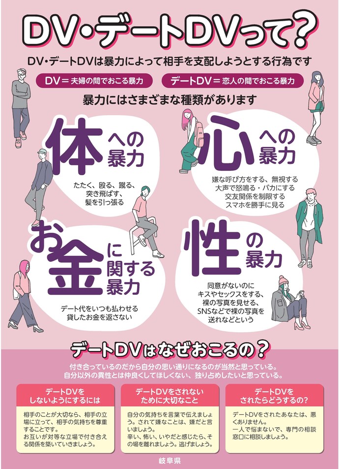 若者向けデートDV予防啓発チラシ（岐阜県制作）