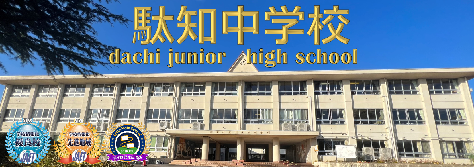駄知中学校トップ画像