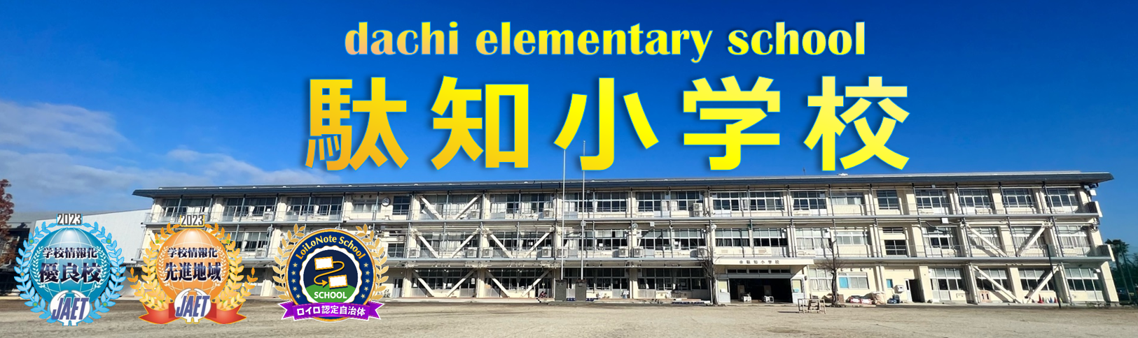 駄知小学校トップ画像