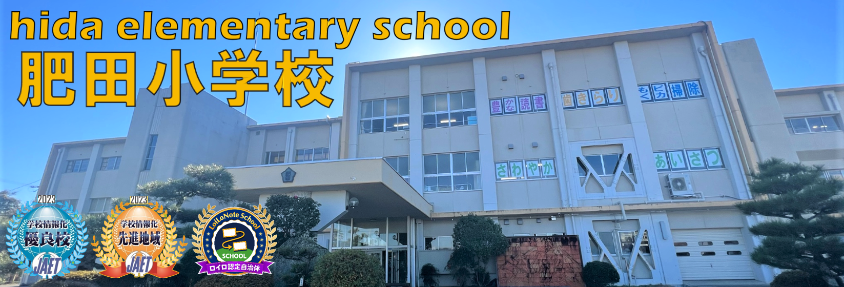 肥田小学校トップ画像