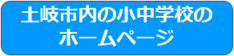 小中学校ホームページ