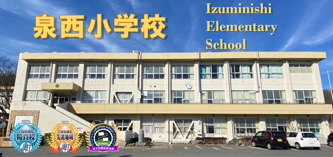 泉西小学校トップ画像