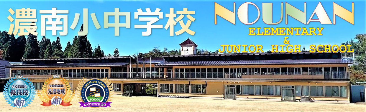 濃南小中学校トップ画像
