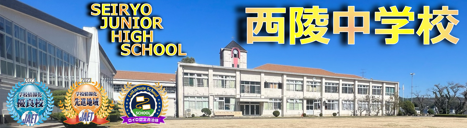 西陵中学校トップ画像