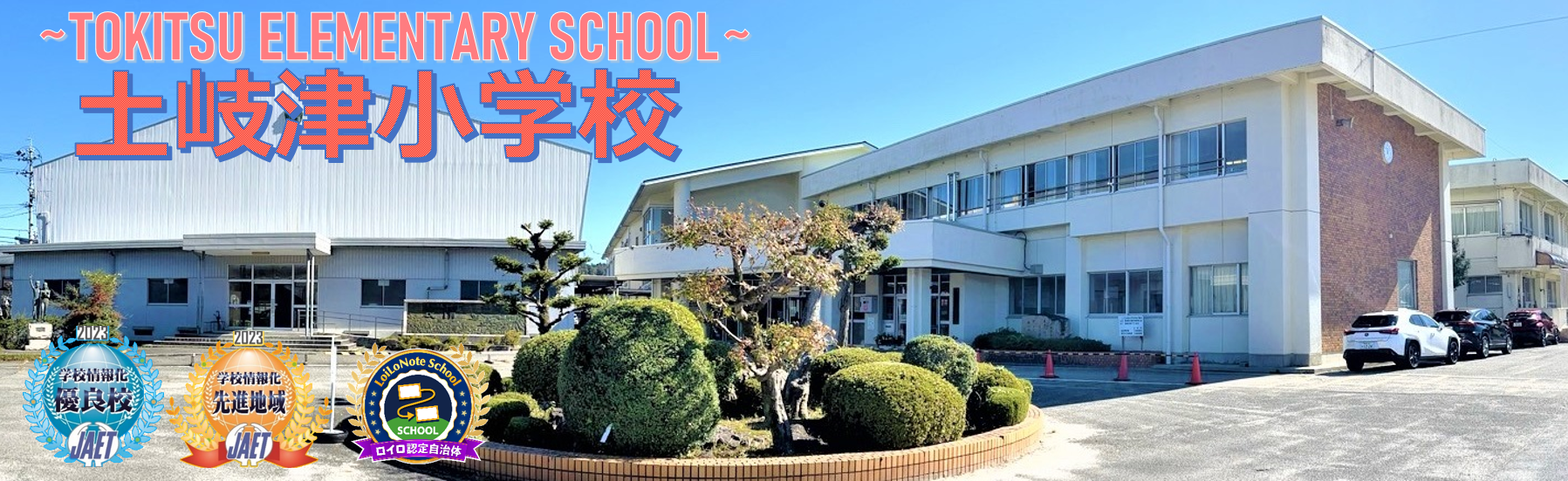 土岐津小学校のトップ画像