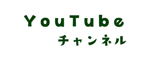 YouTubeチャンネル