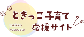 ときっこ子育て応援サイトトップページ