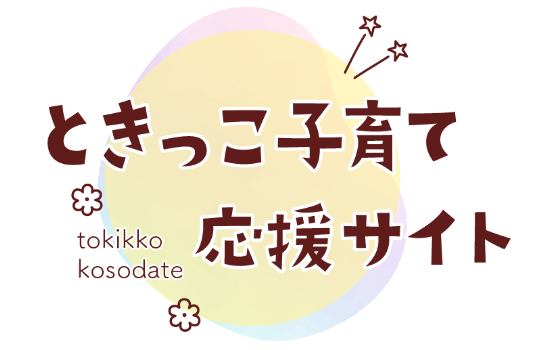 ときっこ子育て応援サイト